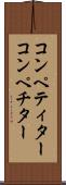 コンペティター Scroll