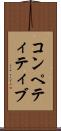コンペティティブ Scroll