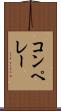 コンペレー Scroll