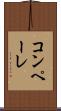 コンペーレ Scroll