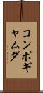 コンポギャムダ Scroll