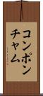 コンポンチャム Scroll