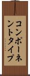 コンポーネントタイプ Scroll