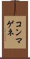 コンマゲネ Scroll