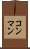 コン・マン Scroll