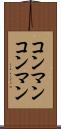 コンマン Scroll