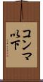 コンマ以下 Scroll