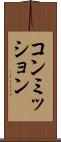 コンミッション Scroll