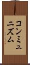 コンミュニズム Scroll