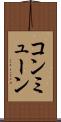 コンミューン Scroll