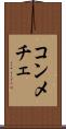 コンメチェ Scroll