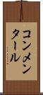 コンメンタール Scroll