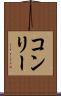 コンリー Scroll