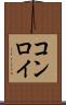 コンロイ Scroll