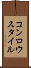 コンロウスタイル Scroll