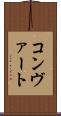コンヴァート Scroll