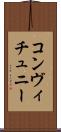 コンヴィチュニー Scroll