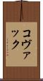 コヴァック Scroll