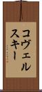 コヴェルスキー Scroll