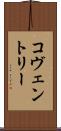 コヴェントリー Scroll