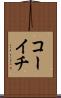 コーイチ Scroll