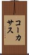 コーカサス Scroll