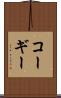 コーギー Scroll