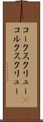 コークスクリュー(P) Scroll