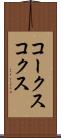 コークス Scroll