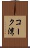 コーク湾 Scroll