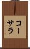 コーサラ Scroll
