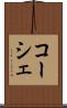 コーシェ Scroll