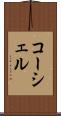 コーシェル Scroll