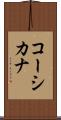 コーシカナ Scroll