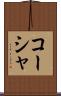 コーシャ Scroll
