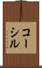コーシル Scroll