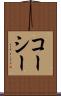 コーシー Scroll
