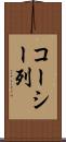 コーシー列 Scroll