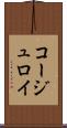 コージュロイ Scroll
