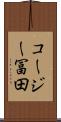 コージー冨田 Scroll