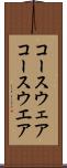 コースウェア Scroll