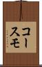コースモ Scroll