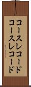 コースレコード Scroll