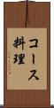 コース料理 Scroll
