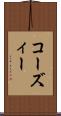 コーズィー Scroll