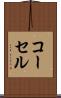 コーセル Scroll