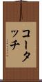 コータッチ Scroll