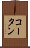 コータン Scroll
