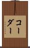 コーダー Scroll