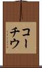コーチウ Scroll